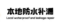 改则本地防水（中讯网）